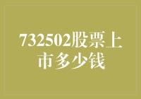 股票市场的风云变幻与732502股票上市详解