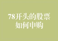 股票申购攻略：如何用78系列股票刷新你的银行账户？