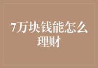 理财界的神乎其技：如何用7万块钱撬动财富之轮？