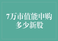 探秘7万元市值申购新股的规则与策略