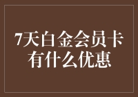 7天白金会员卡到底能省多少钱？揭秘优惠背后的秘密！