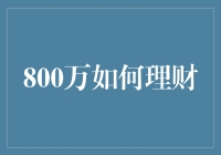 财经小技巧：800万如何合理规划投资？