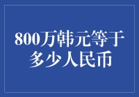 800万韩元？这不就是一顿韩国烤肉的价钱吗？