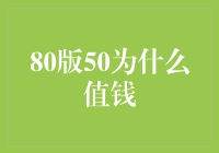 80版50元人民币的价值与文化内涵探析