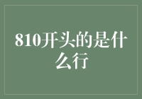 探秘810开头的神秘号码：寻觅通讯服务背后的真相