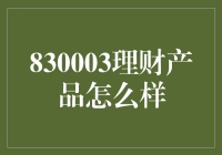 830003理财产品：适合所有投资者的投资选择？