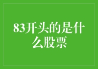 83开头的股票是民间资本的跳蚤市场吗？