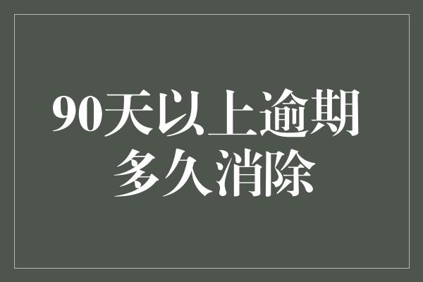 90天以上逾期 多久消除