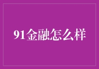 91金融：一站式金融解决方案，赋能小微企业与个人投资者