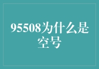 探析95508空号之谜：电信资源规划与号码分配新视角