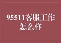 探秘95511客服工作：沟通的艺术与挑战