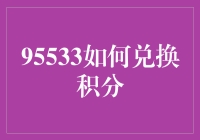 95533线上积分兑换全解析：轻松掌握兑换技巧与攻略