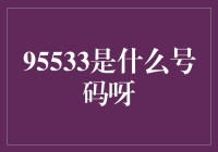 95533：中国银联客户服务电话的神秘面纱