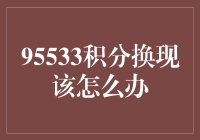 95533积分换现问题解析与解决方案