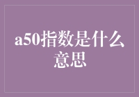 A50指数真的那么神秘吗？