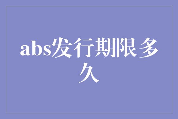 abs发行期限多久