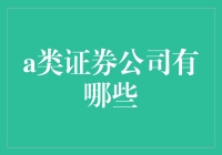 国内顶尖A类证券公司概览：打造高质量金融服务的新标杆