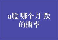 A股市场：哪个月份跌多涨少现象显著？