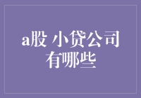 你问我小贷公司？那可是藏龙卧虎！你知道的、不知道的都在这里！