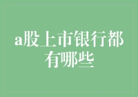 A股上市银行哪家强？盘点那些你不知道的银行小秘密