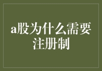 A股市场推行注册制：改革的必然选择与深远影响