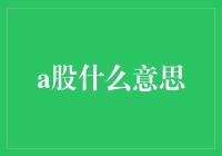 A股市场深度解析：机遇与挑战并存