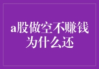 A股做空不赚钱，为什么还会有那么多勇士前赴后继？