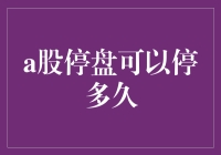 A股停盘可以停多久？一天？一周？还是三个月？