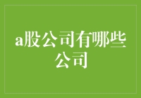 A股市场的多元化魅力：从科技巨头到地方明星