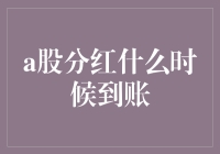 A股分红：股民们，准备好迎接甜蜜的到账了吗？