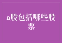 A股的小清新与重口味：那些年我们一起追过的股票