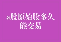 A股原始股的交易期及影响因素分析