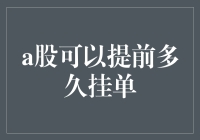 A股提前挂单策略：在时间与市场智慧中寻觅先机