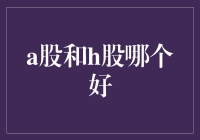 A股与H股市场：探索最佳投资去向