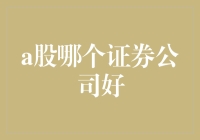 你好，A股，我们又见面了！你带上你的力量，我带上我的钱包，还有我的证券公司