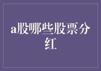 A股那些大方的股东：分红哪家强？