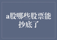 A股里的黄金坑，谁是下一个捡便宜的好货？