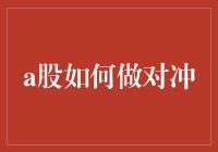 A股市场中的对冲策略：构建稳健的投资组合