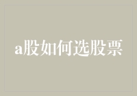 A股选股票策略：从基本面分析到技术面选股