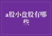 A股小盘股指南：500亿市值以下的股票推荐