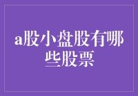 A股小盘股有哪些股票？新手投资指南！