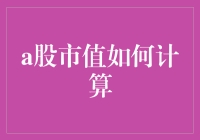 你问我答：A股市值如何计算？——三分钟带你轻松入门