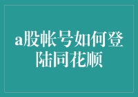 A股账户登录同花顺攻略：如何与股市里的猴子斗智斗勇