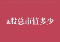 从炒股亏成狗到股市大V的逆袭之路：中国股市总市值那些事儿