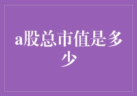 A股总市值突破百万亿：新时代下的中国资本市场