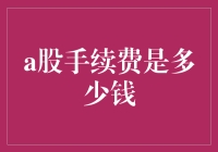 A股手续费详解：全面了解股票交易成本