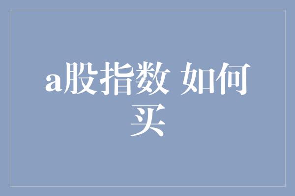 a股指数 如何买