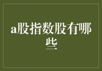 A股指数股概览：把握股市脉搏的关键所在