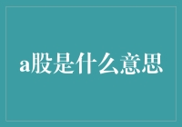 A股市场：中国股市的缩影与未来之期冀