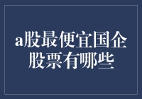 A股市场中价格低廉的国有企业股票盘点